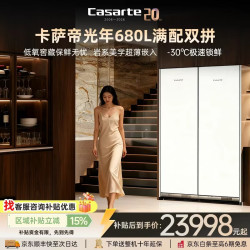 卡萨帝 340 双拼冰箱 680升超薄内嵌式 变频风冷无霜 对开大容量冻藏柜 平嵌零嵌式冰箱