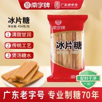 南字牌 冰片糖金黄糖片454g 广东 煲汤熬粥木薯糖水调味 黄片糖