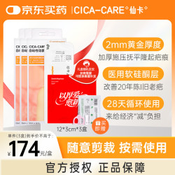 仙卡 2mm加厚加压淡疤可反复使用 疤痕贴12*3cm*3盒