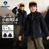 navigare 小岩壳2.0暴雨级防水 儿童三合一冲锋衣外套