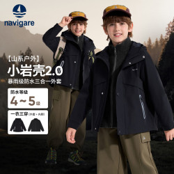 navigare 小岩壳2.0暴雨级防水 儿童三合一冲锋衣外套