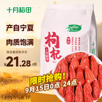 十月稻田 枸杞 250g