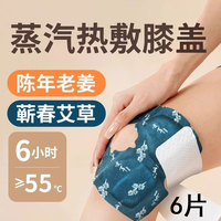 艾草膝盖贴蒸汽热敷关节暖护膝贴 6片*1包