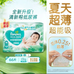 帮宝适 清新帮纸尿裤干爽透气尿不湿NB/S新生儿尿裤NB66/S60