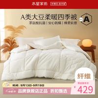 水星家纺 A类抗菌大豆四季被子十孔纤维被芯全棉秋冬被褥 伊美全棉亲肤大豆四季被200cm×230cm