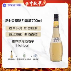 波士 Bols） 洋酒 香草味 力娇酒 利口酒 配制酒 700ml 中秋送礼