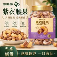 百亿补贴：百果园 越南进口紫衣腰果500g罐装香脆坚果零食量贩装干果零食
