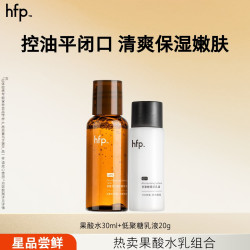 HomeFacialPro hfp低聚糖保湿乳液  果酸水30ml+低聚糖乳液20g
