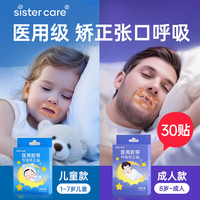 sister care 止鼾 成人呼吸矫正贴  8岁以上-青少成人闭口贴