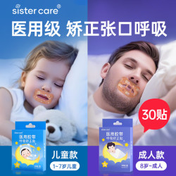sister care 止鼾 成人呼吸矫正贴  8岁以上-青少成人闭口贴