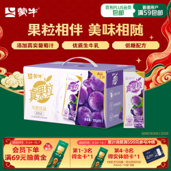 蒙牛 真果粒系列 葡萄味 250ml*12盒 乳饮料
