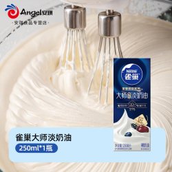 雀巢 大师淡奶油动物稀奶油家用烘焙蛋糕裱花冰淇淋小包装5月底产