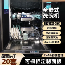 西门子 SN75ZX00MC20套洗碗机晶蕾烘干灵动门板iTurbo智洗 SN75ZX00MC+CP1S7NAG3W