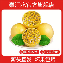 泰汇吃 钦蜜9号黄金百香果 精选好果15粒单果45-65g