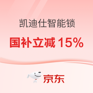 中秋焕新，好价到家！凯迪仕智能锁爆款直降，国补再省15%