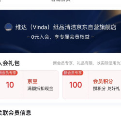 店铺会员维达纸品入会10豆