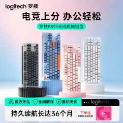 罗技 K855无线机械键盘紧凑型