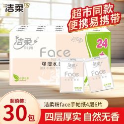 洁柔 粉Face手帕小包4层厚实随身湿水餐巾面纸巾面巾纸便携式学生