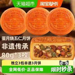 日月坊 非遗特产蛋月烧五仁月饼传统手工皮薄馅足中秋送礼80g*3