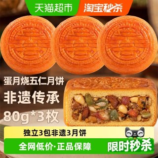 88VIP：日月坊 非遗特产蛋月烧五仁月饼传统手工皮薄馅足中秋送礼80g*3