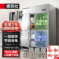 德玛仕 四门冰箱商用冰柜 立式不锈钢厨房冰箱双温冷冻冷藏DMS-LG-900HZ-WA5