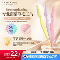 多乐可 韩国进口美容院级修眉刀3支剃眉刀女士男士专用安全型手动防刮初学者适用3支装