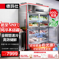 德玛仕 四门冰箱商用风冷无霜四门冰柜 立式冷藏冷冻-20℃四开门高端冰箱