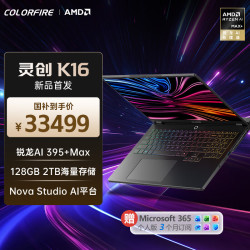 COLORFIRE 灵创K16高性能AI轻薄全能笔记本移动工作站 （AI MAX+395、128G、2T）