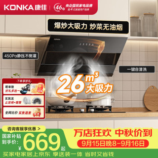 康佳 抽油烟机家用 30m³侧吸油烟机大吸力油烟机小尺寸挥手智控一级能效大吸力免清洗KJ35
