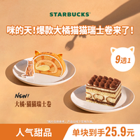 星巴克 蛋糕单块装（含提拉米苏等）生日下午茶