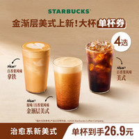 星巴克 新品金渐层美式单杯（大杯，含百香果风味）