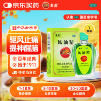 龙虎 上海龙虎风油精9ml清凉止痛驱风止痒蚊虫叮咬头痛头晕晕车