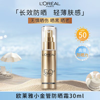 巴黎欧莱雅 欧莱雅小金管防晒霜30ml