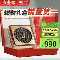 官参堂 至甄 淡干海参 20-35只 250g 礼盒装