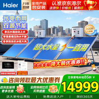 海尔 承压平板式太阳能热水器增压一级能效家用/商用光电两用 自动上水大容量省电节能智控