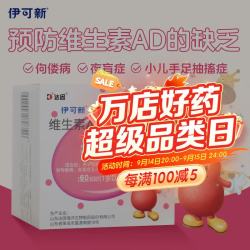 伊可新 维生素AD滴剂 2000+700IU/粒 60粒/盒
