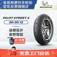 米其林 摩托车轮胎 PILOT STREET 2  90/90-12