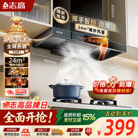 志高 顶吸抽油烟机 24m³