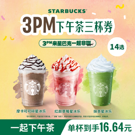 星巴克 星冰乐茶拿铁三大杯奶茶搭子15点后可用