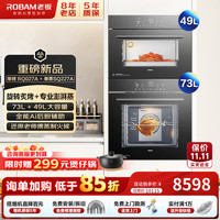 老板 蒸烤套装嵌入式SQ227A RQ027A两件套家用 嵌入式搪瓷电烤箱73L 独立控