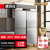 德玛仕 四门冰柜商用 立式大容量厨房双温冰箱雪柜保鲜柜BCD-900A-2W 上冷藏下冷冻