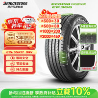 普利司通 EP300 215/55R17 94V 适配凯美瑞/雅阁/迈腾/君威/阿特兹