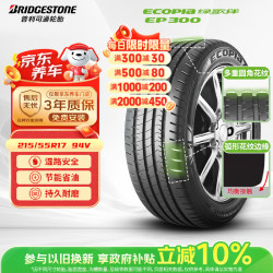 普利司通 EP300 215/55R17 94V 适配凯美瑞/雅阁/迈腾/君威/阿特兹