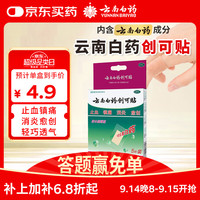 云南白药 创可贴（防水超薄型）5片（止血镇痛消炎）
