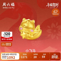周六福 小飞马黄金转运珠女足金生肖马手绳本命年生日礼物定价约0.76g