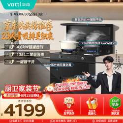 华帝 集成灶135L二星级消毒油烟机燃气灶23风量4.6kW定时灶烟灶套装i30G50液