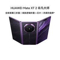 华为 Mate XT 2 非凡大师 灵盾防窥屏 三折叠手机