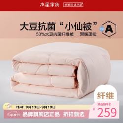 水星家纺 A类抗菌大豆春秋被芯大豆纤维被子四季被褥 柔妍PLUS大豆抗菌春秋被200cm×230cm