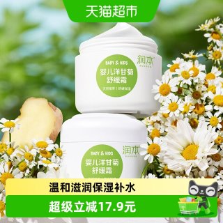 88VIP：润本 婴儿童洋甘菊舒缓面霜多效护肤滋润保湿宝宝润肤乳50g*2瓶