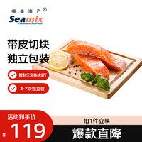 Seamix 冷冻三文鱼块1kg（银鲑）独立包装4-7块 去刺 海鲜水产 轻食